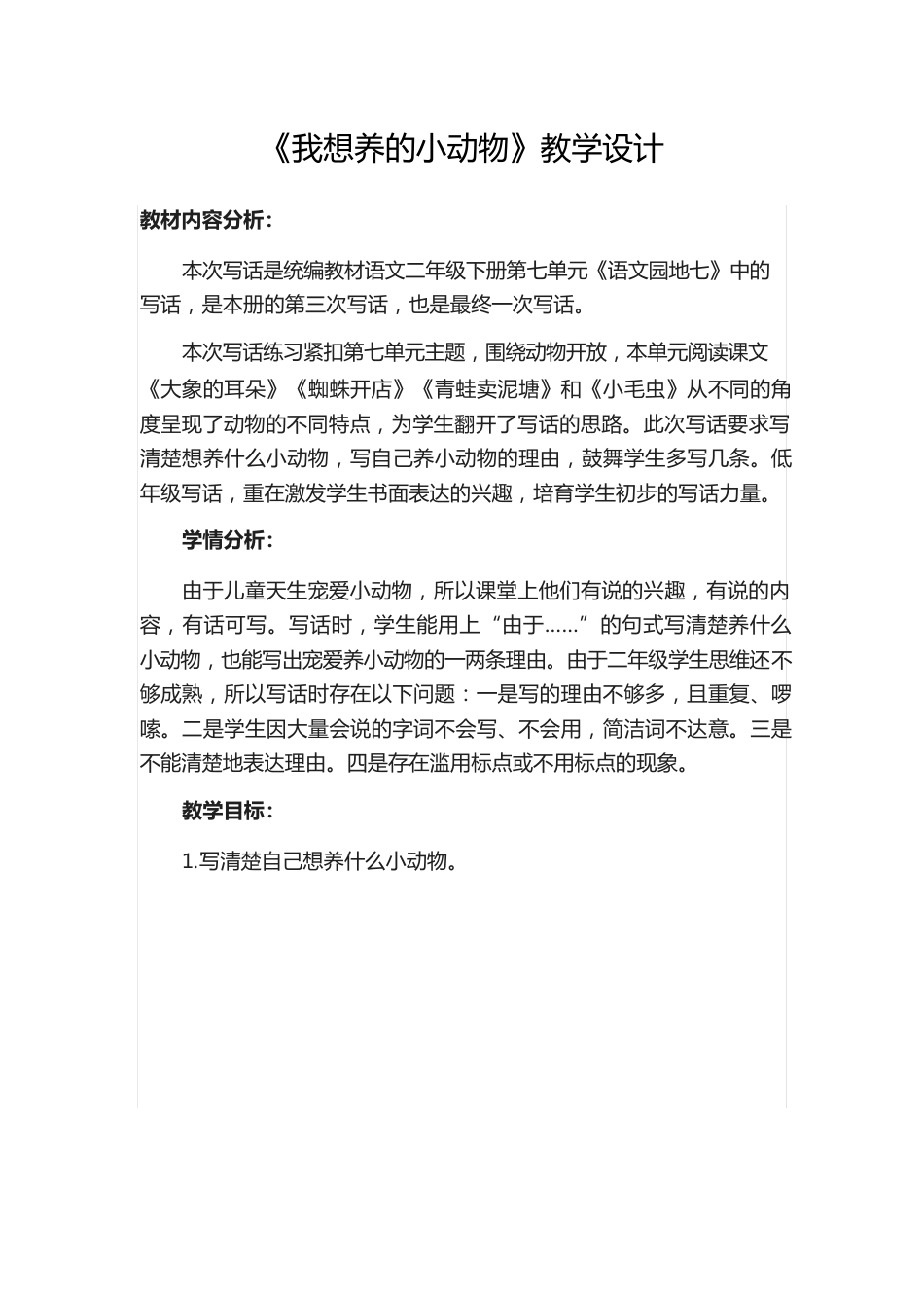 二年级下册语文教案课文《语文园地七》写话我想养的小动物人教部编版_第1页