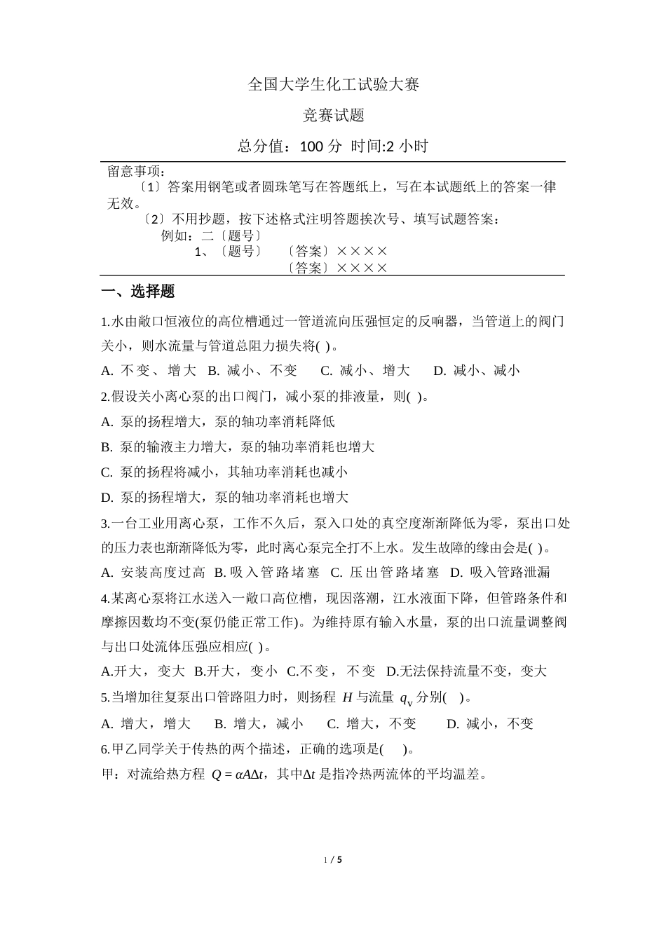 全国大学生化工实验大赛试题_第1页