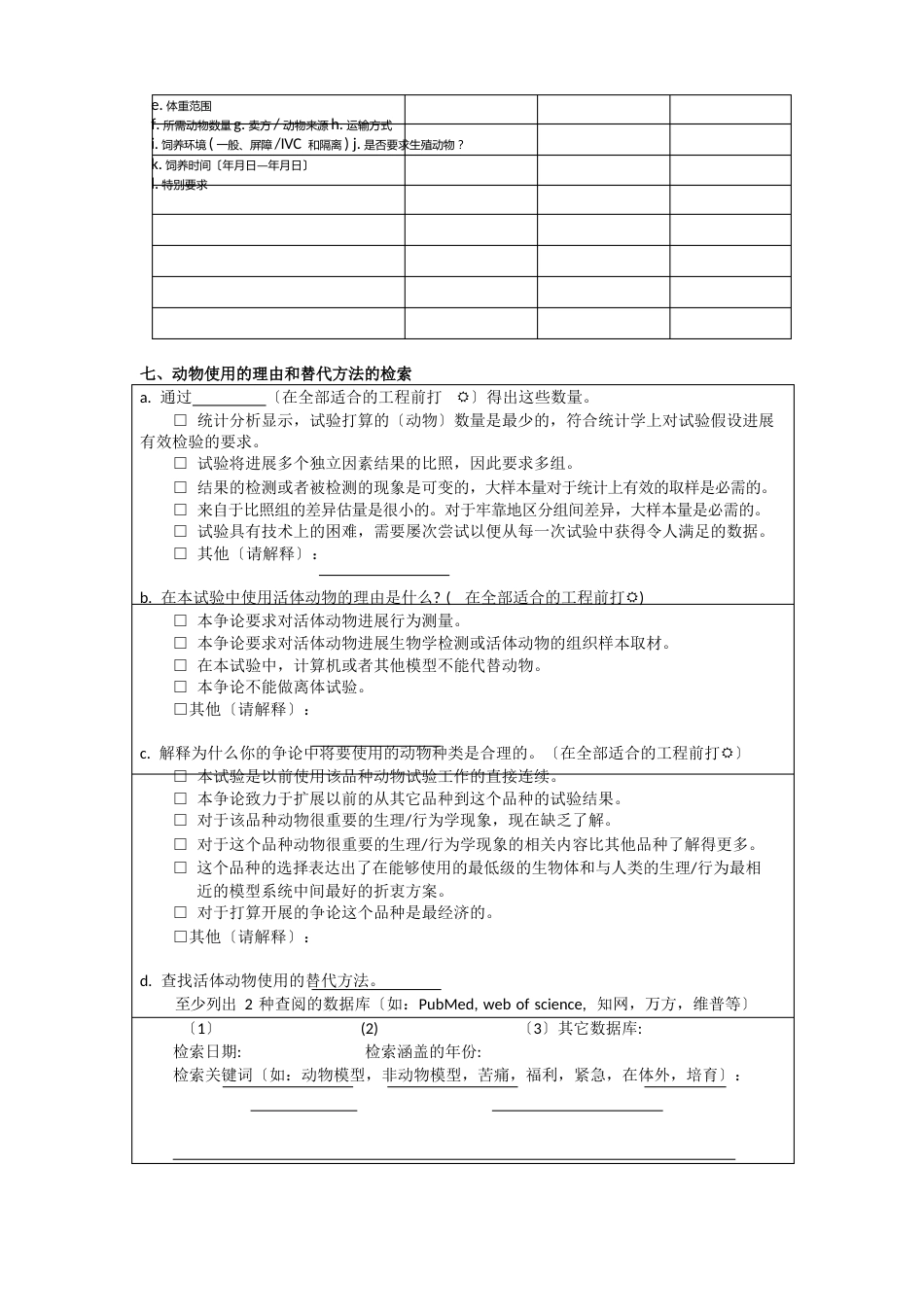 武汉大学动物实验中心实验动物使用计划方案(2023年)_第3页