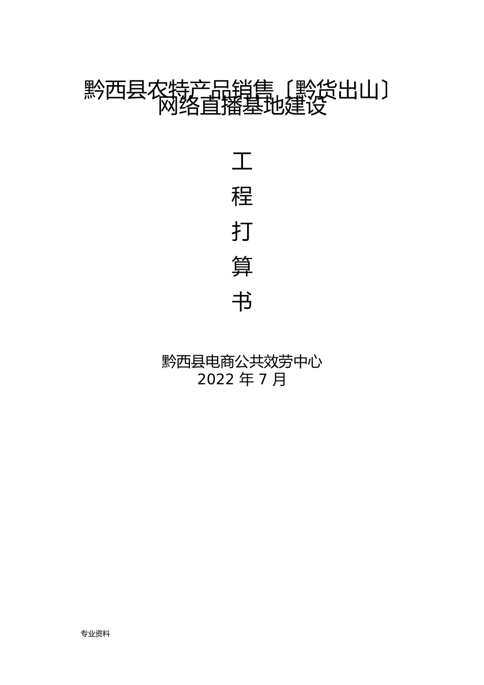 农产品直播销售基地建设实施计划书_第1页