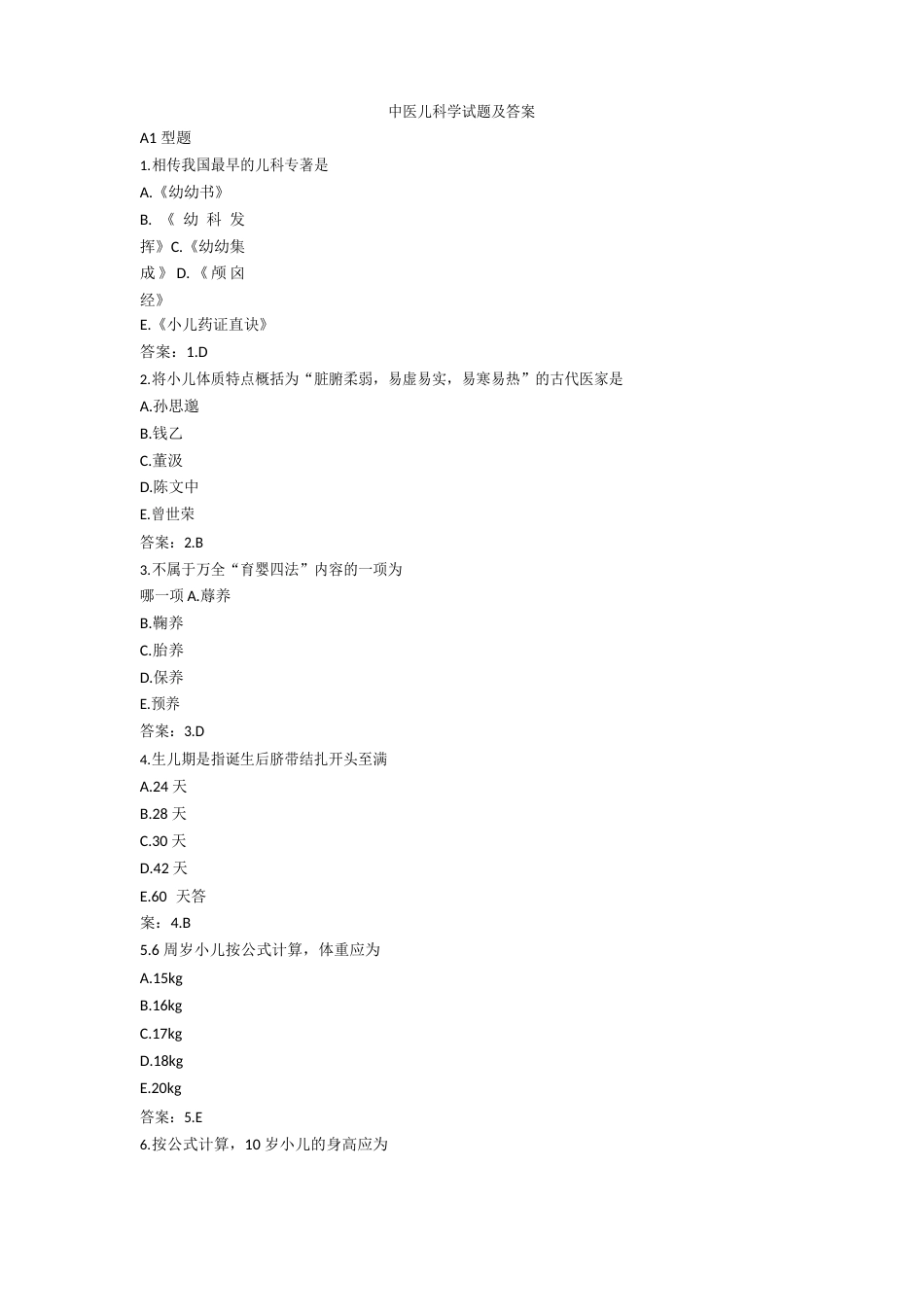 中医儿科学试题及答案_第1页