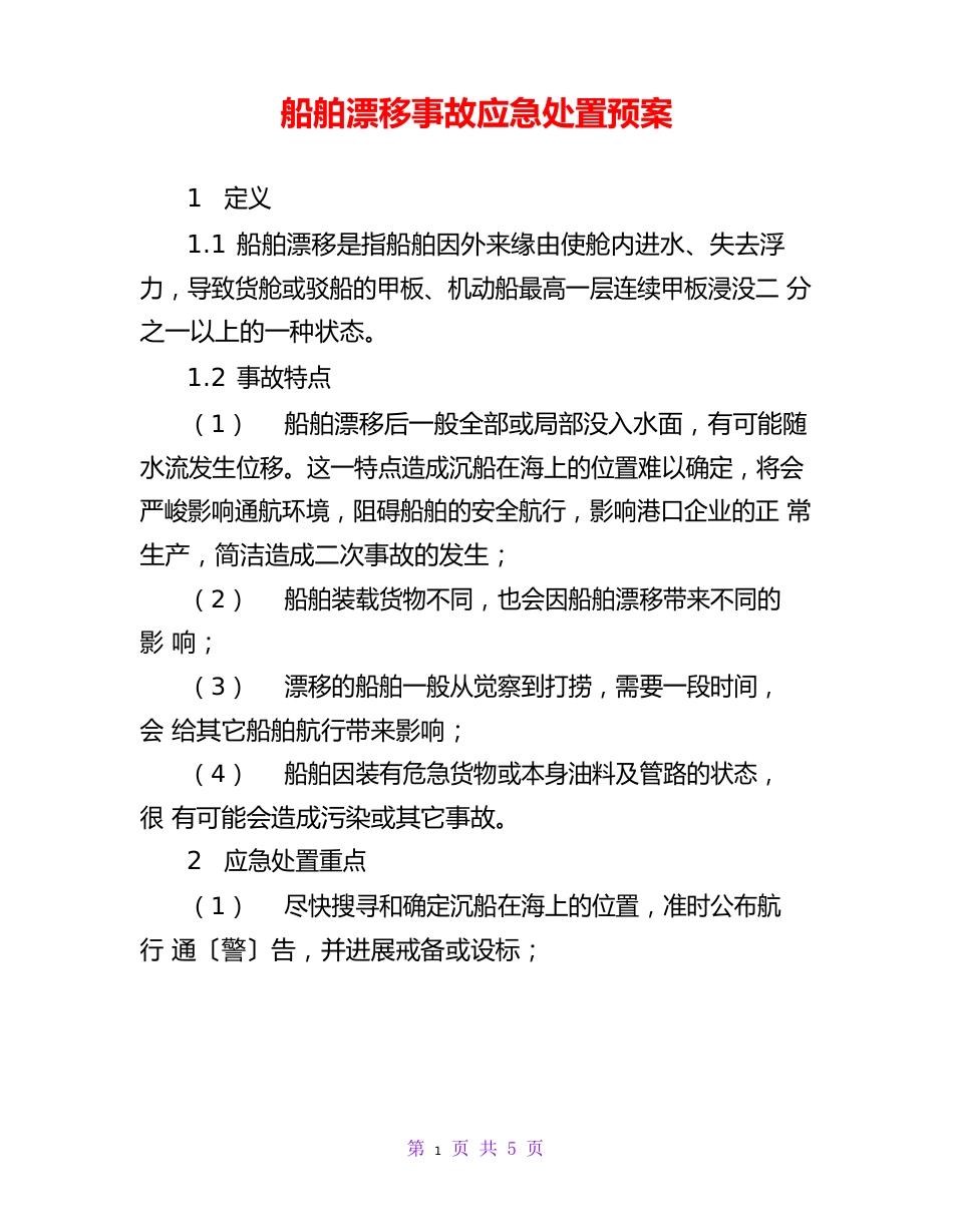 船舶沉没事故应急处置预案_第1页