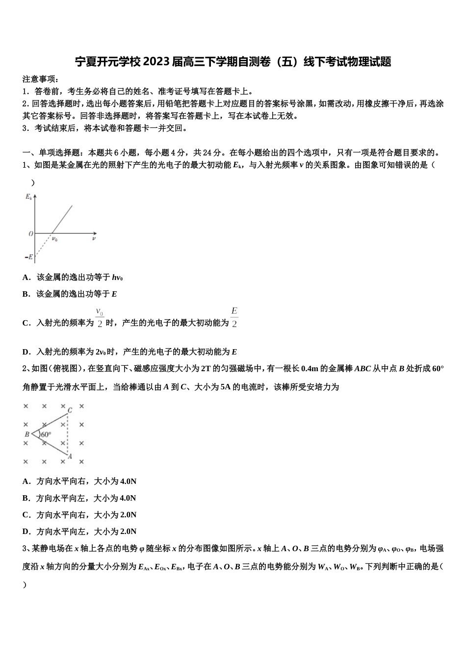 宁夏开元学校2023届高三下学期自测卷（五）线下考试物理试题_第1页