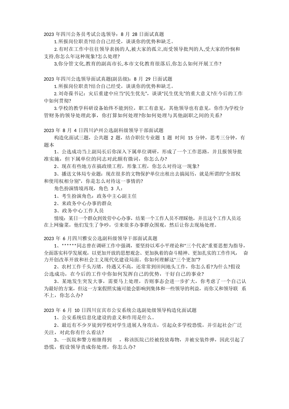四川省公务员考试历年面试真题_第1页