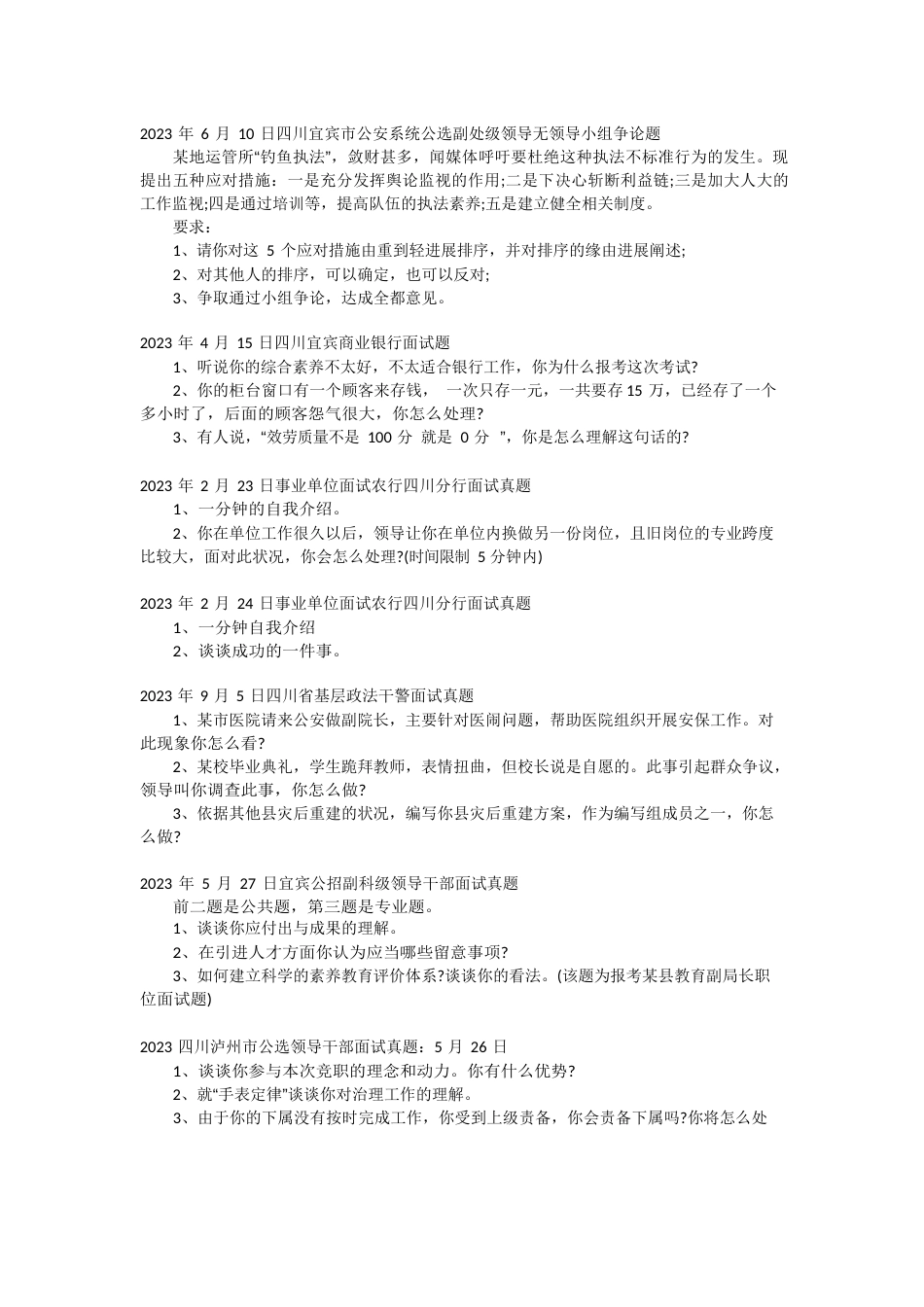 四川省公务员考试历年面试真题_第2页