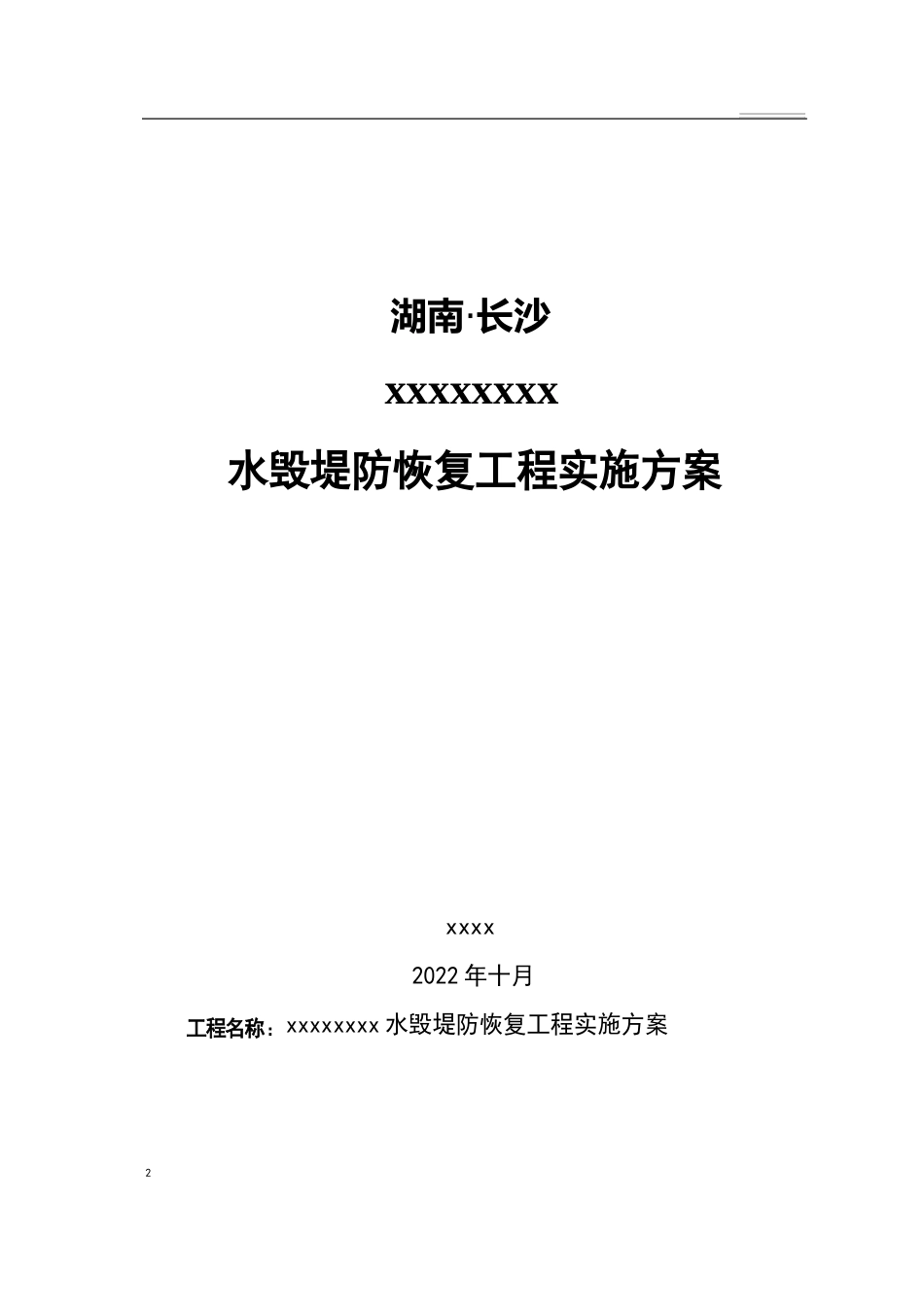 河道堤防水毁修复工程实施方案_第1页