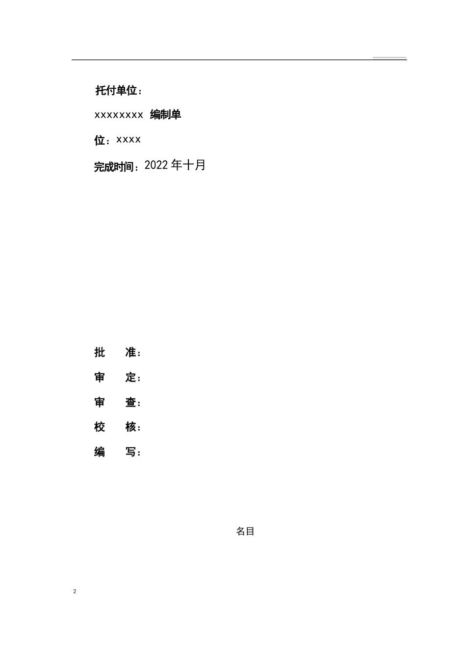 河道堤防水毁修复工程实施方案_第2页