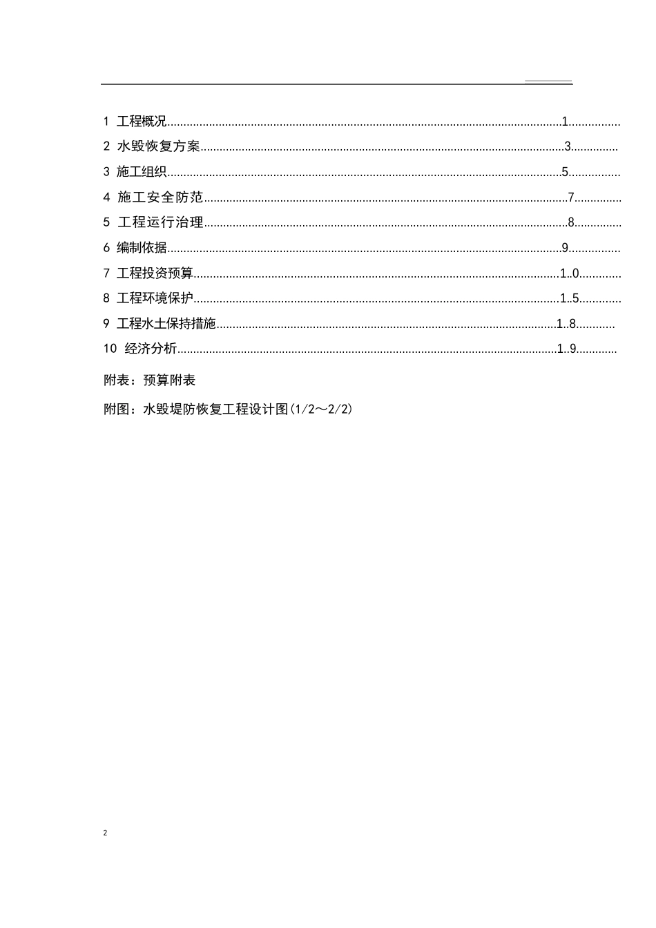 河道堤防水毁修复工程实施方案_第3页