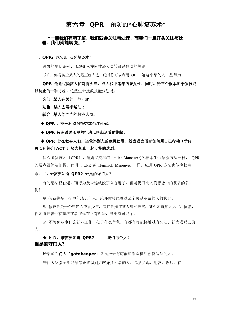 QPR自杀预防的“心肺复苏术”_第1页