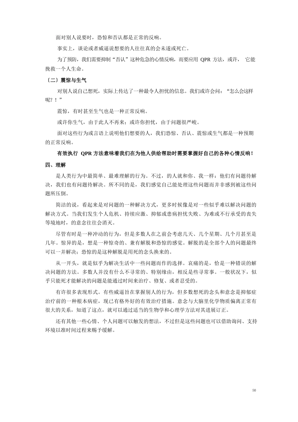 QPR自杀预防的“心肺复苏术”_第3页