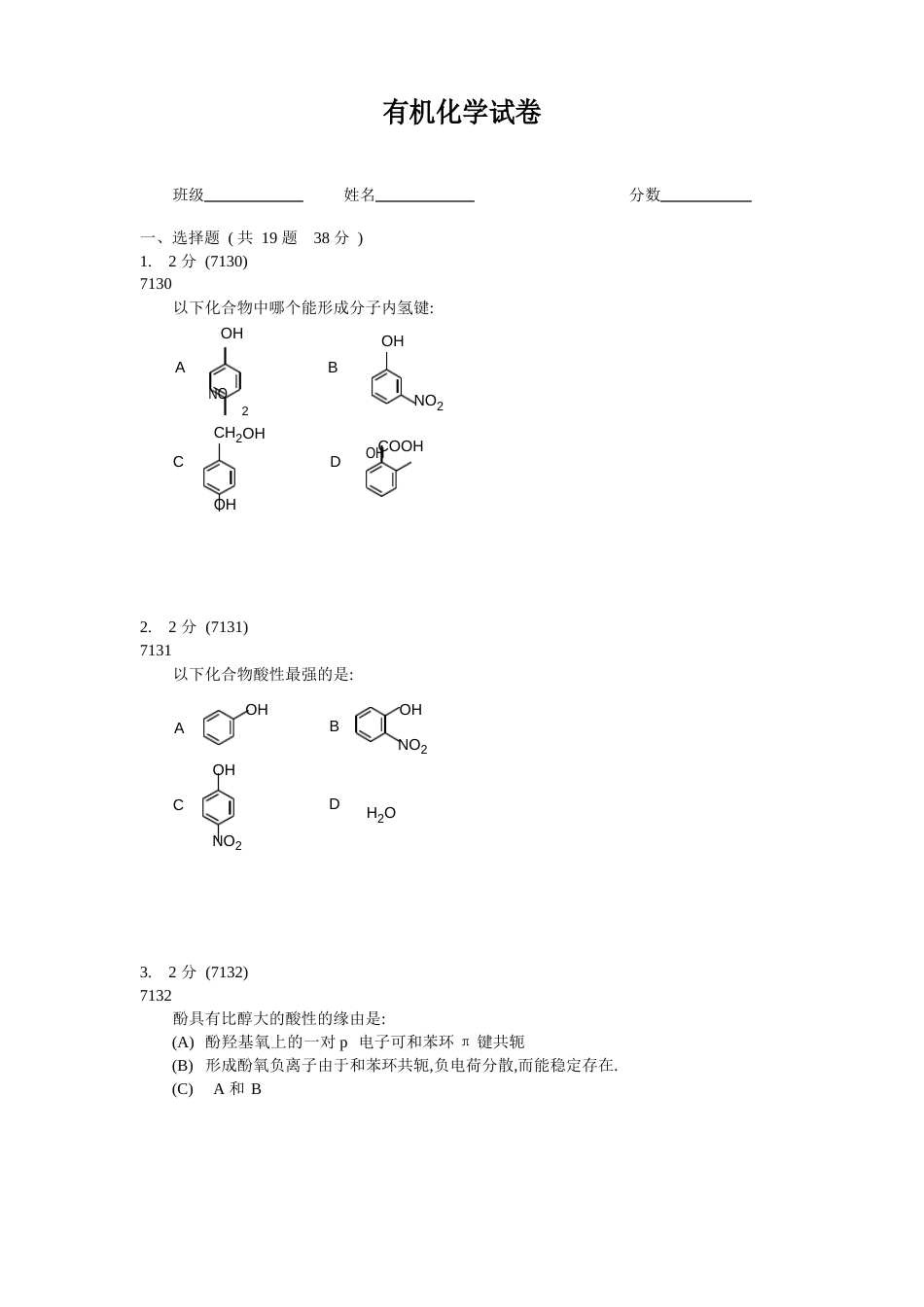 有机化学试题_第1页