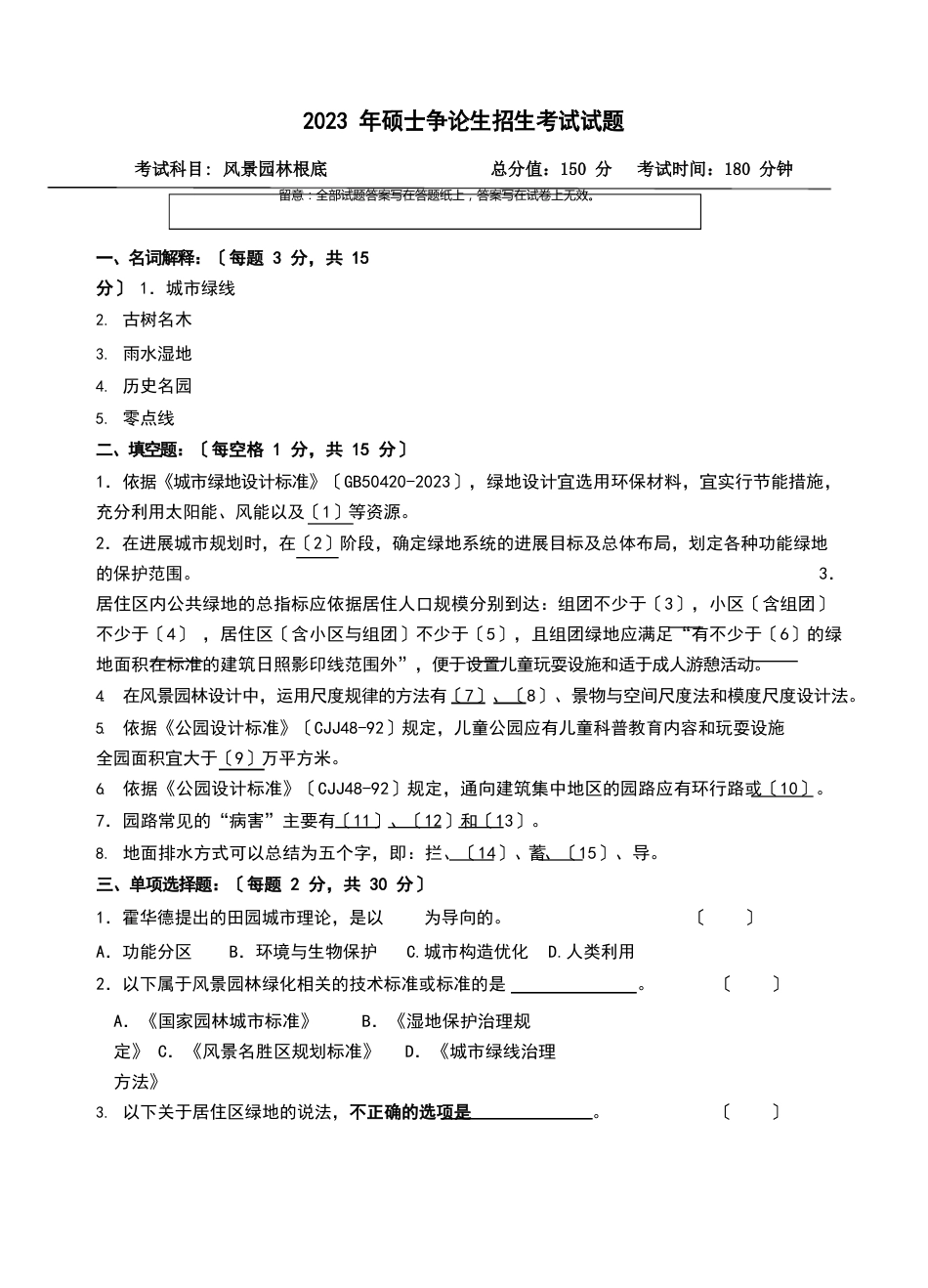 风景园林基础考研试题_第1页