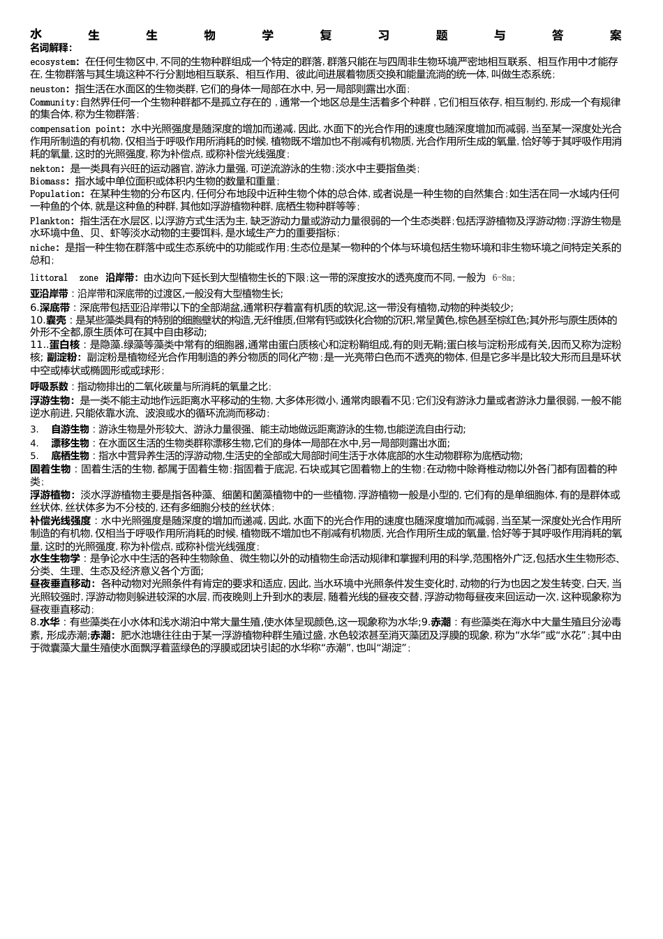 水生生物学复习题与答案_第1页