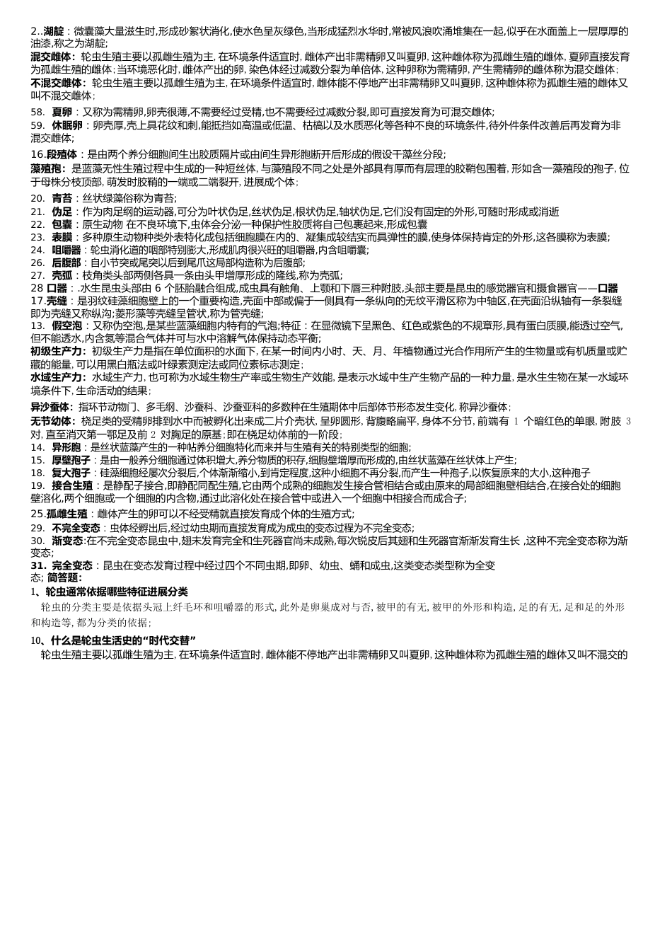 水生生物学复习题与答案_第2页