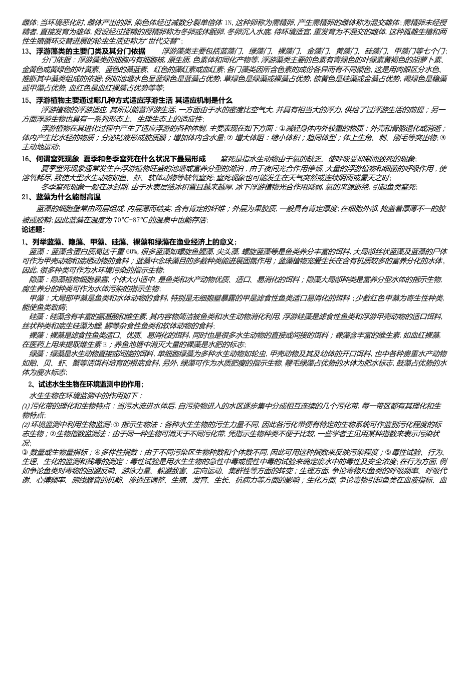 水生生物学复习题与答案_第3页