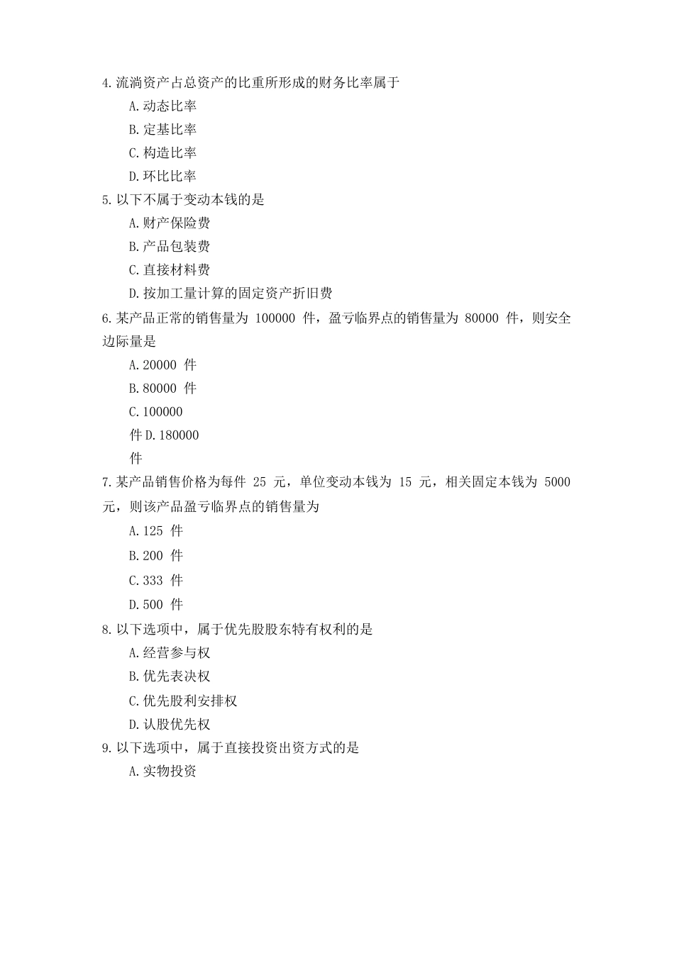 全国2023年10月自考(00067)财务管理学试题及答案_第2页