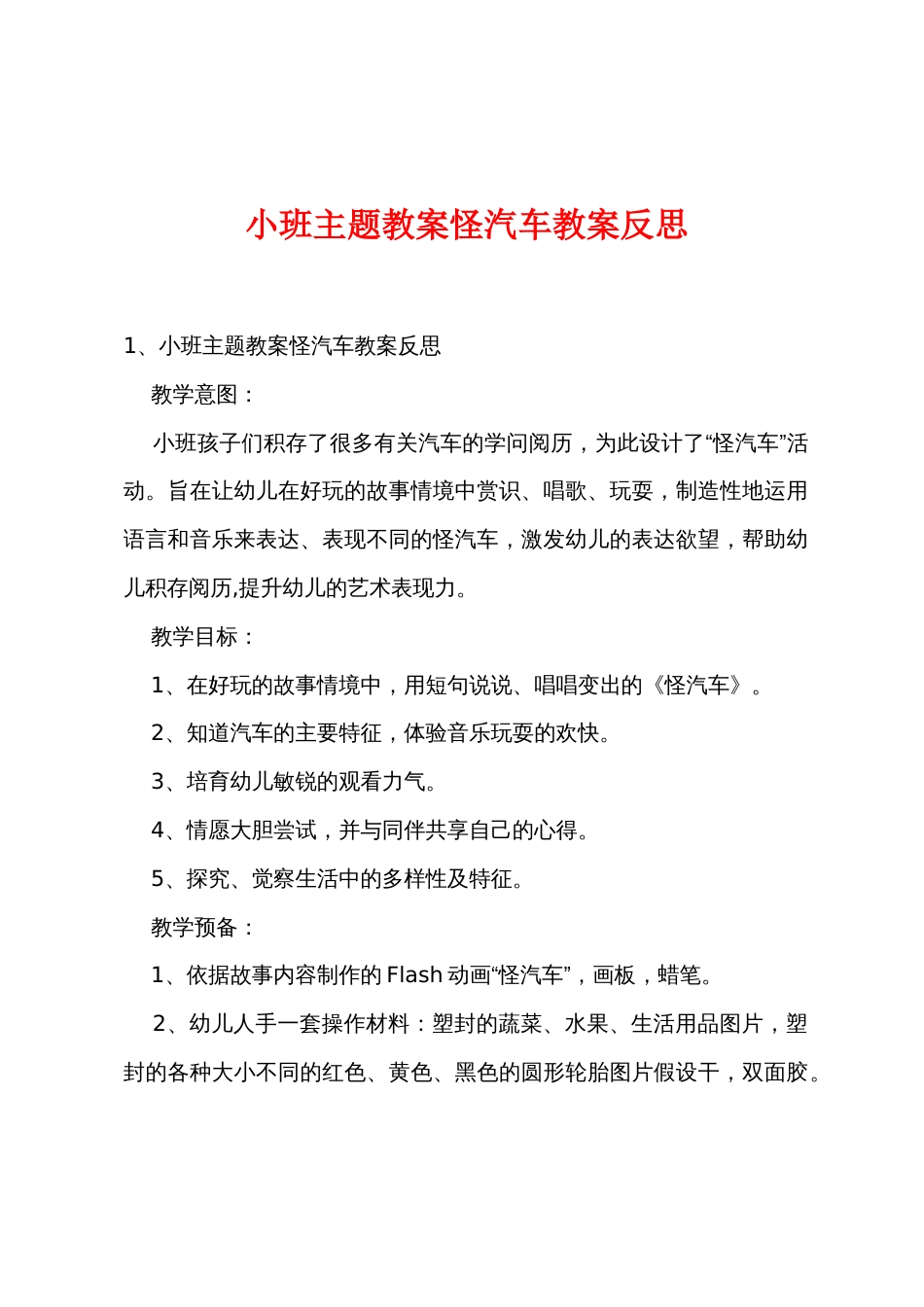 小班主题教案怪汽车教案反思_第1页