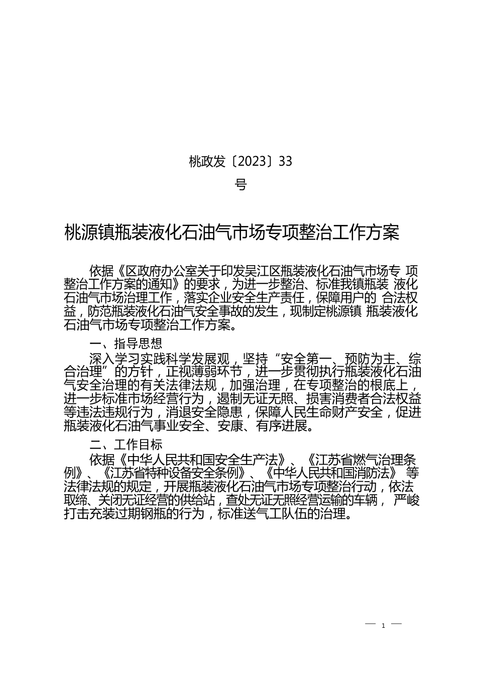 桃源镇瓶装液化石油气市场专项整治工作方案_第1页