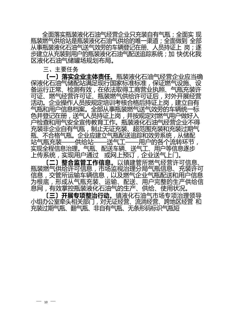 桃源镇瓶装液化石油气市场专项整治工作方案_第2页