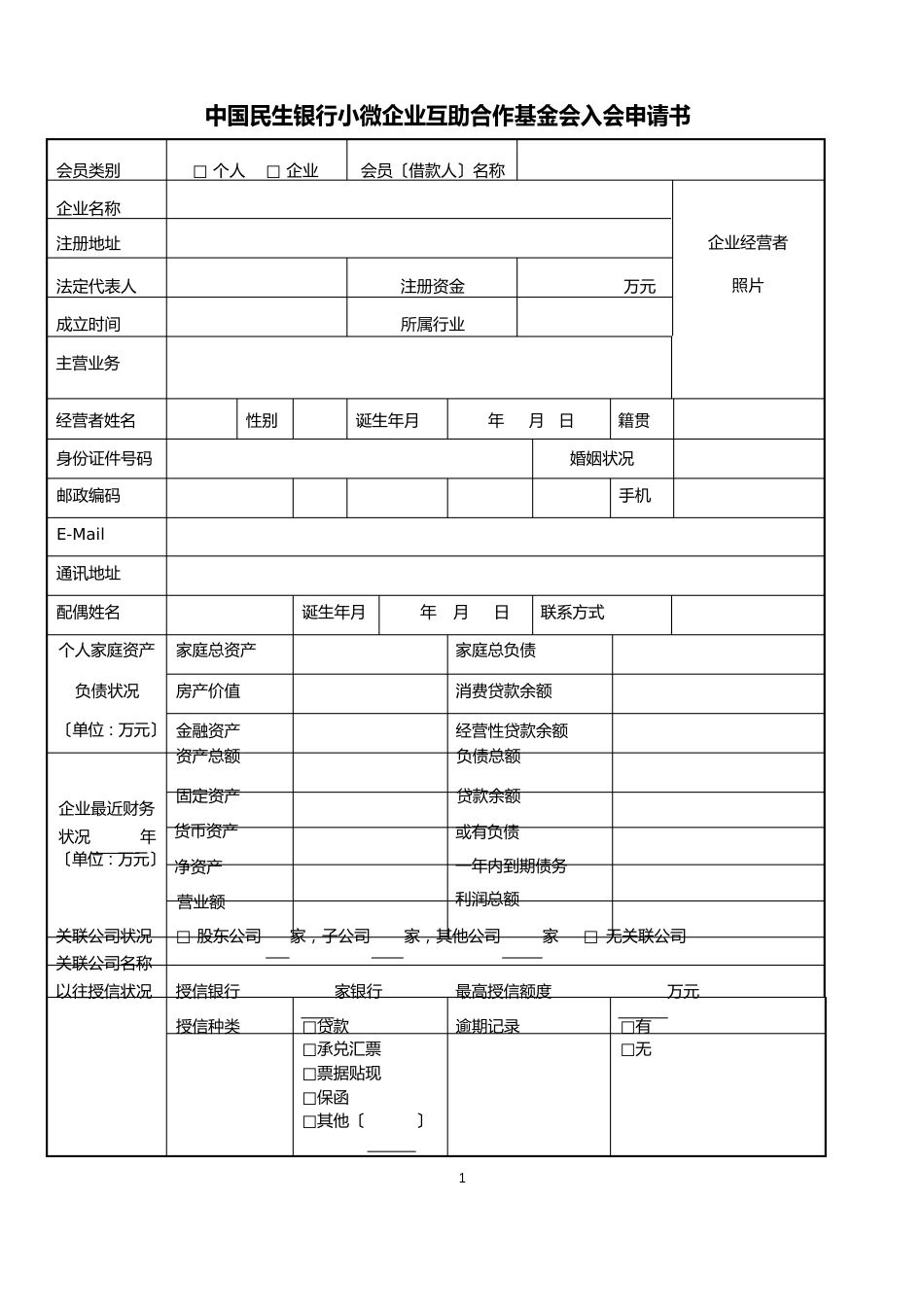 中国民生银行小微企业互助合作基金入会申请书_第1页