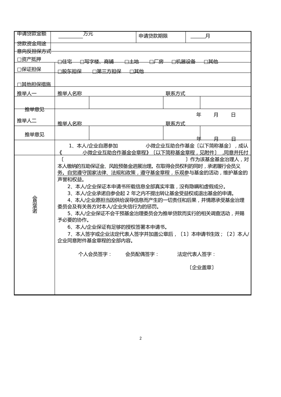 中国民生银行小微企业互助合作基金入会申请书_第2页