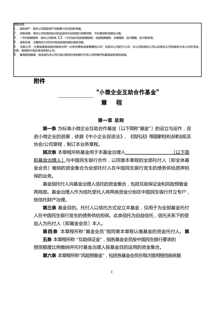 中国民生银行小微企业互助合作基金入会申请书_第3页