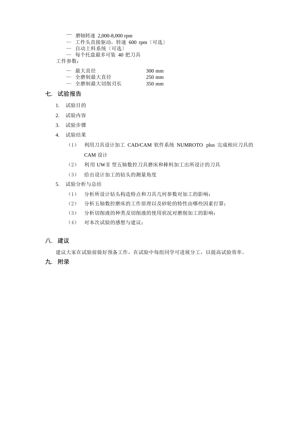 实验指导书：五轴数控磨刀机原理及实践_第3页