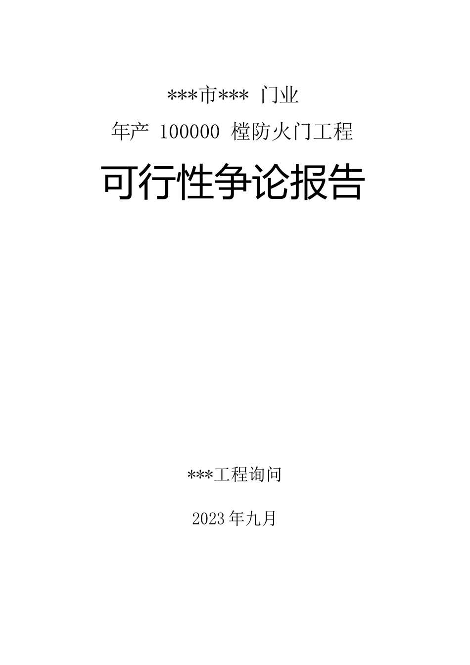 年产10万樘防火门生产项目可行性研究报告_第1页