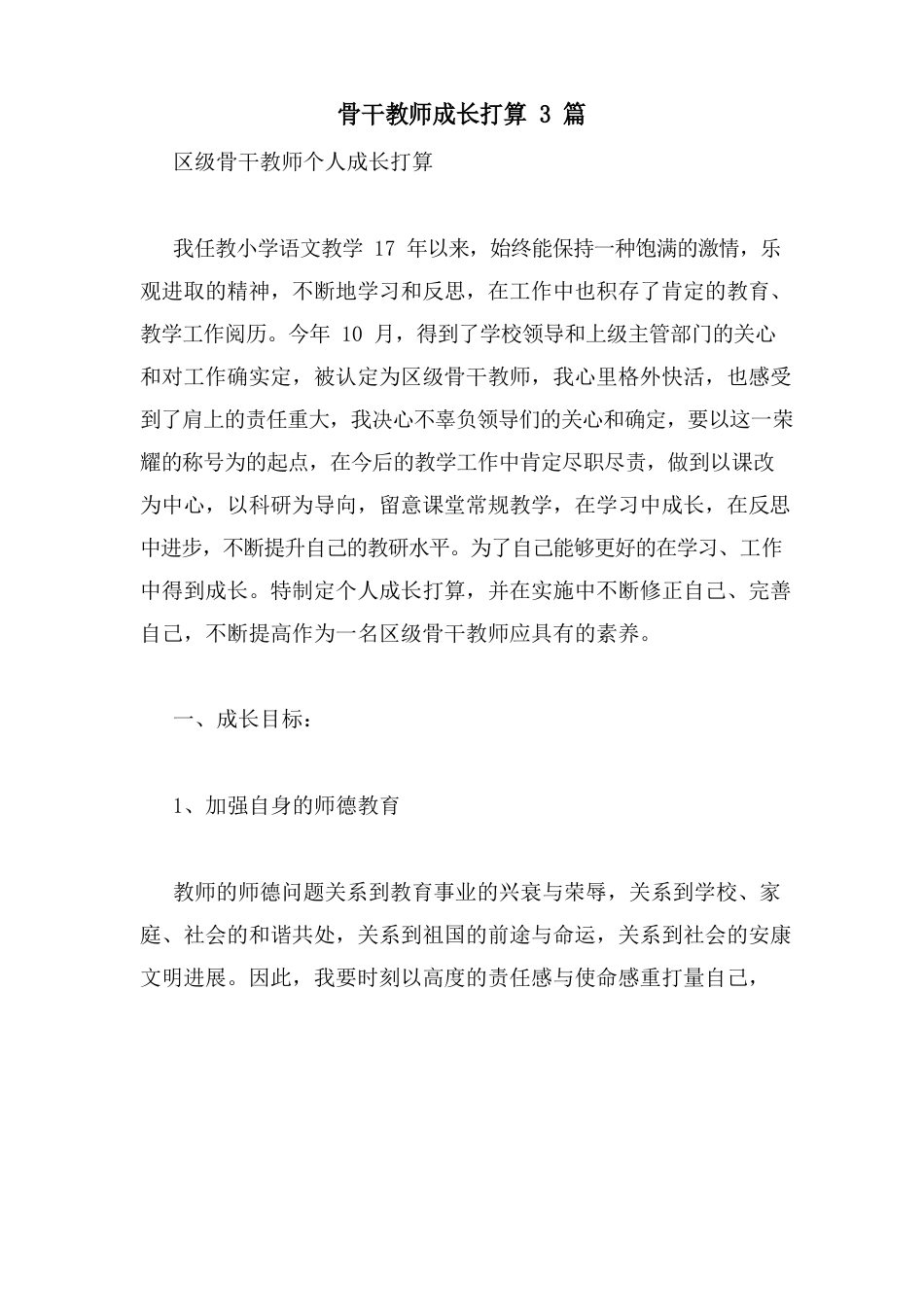 骨干教师成长计划3篇_第1页