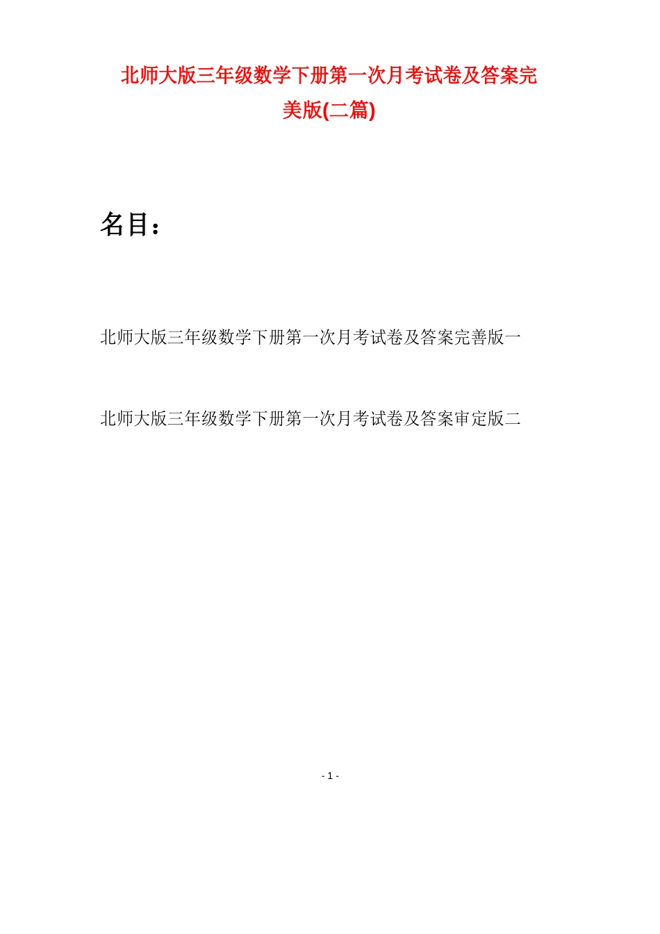 北师大版三年级数学下册第一次月考试卷及答案(二篇)_第1页