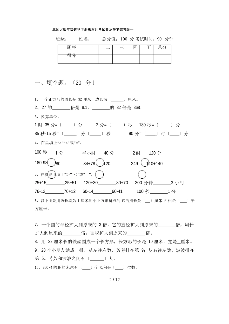 北师大版三年级数学下册第一次月考试卷及答案(二篇)_第2页