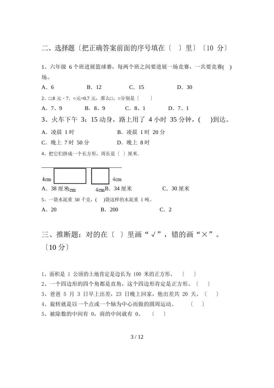 北师大版三年级数学下册第一次月考试卷及答案(二篇)_第3页