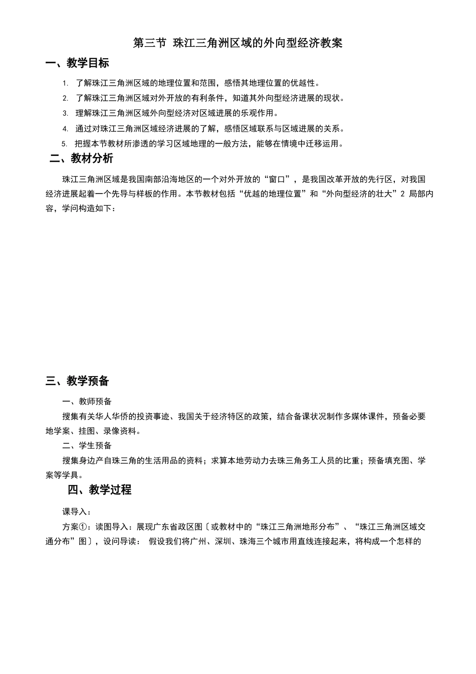 珠江三角洲区域的外向型经济——教案_第1页