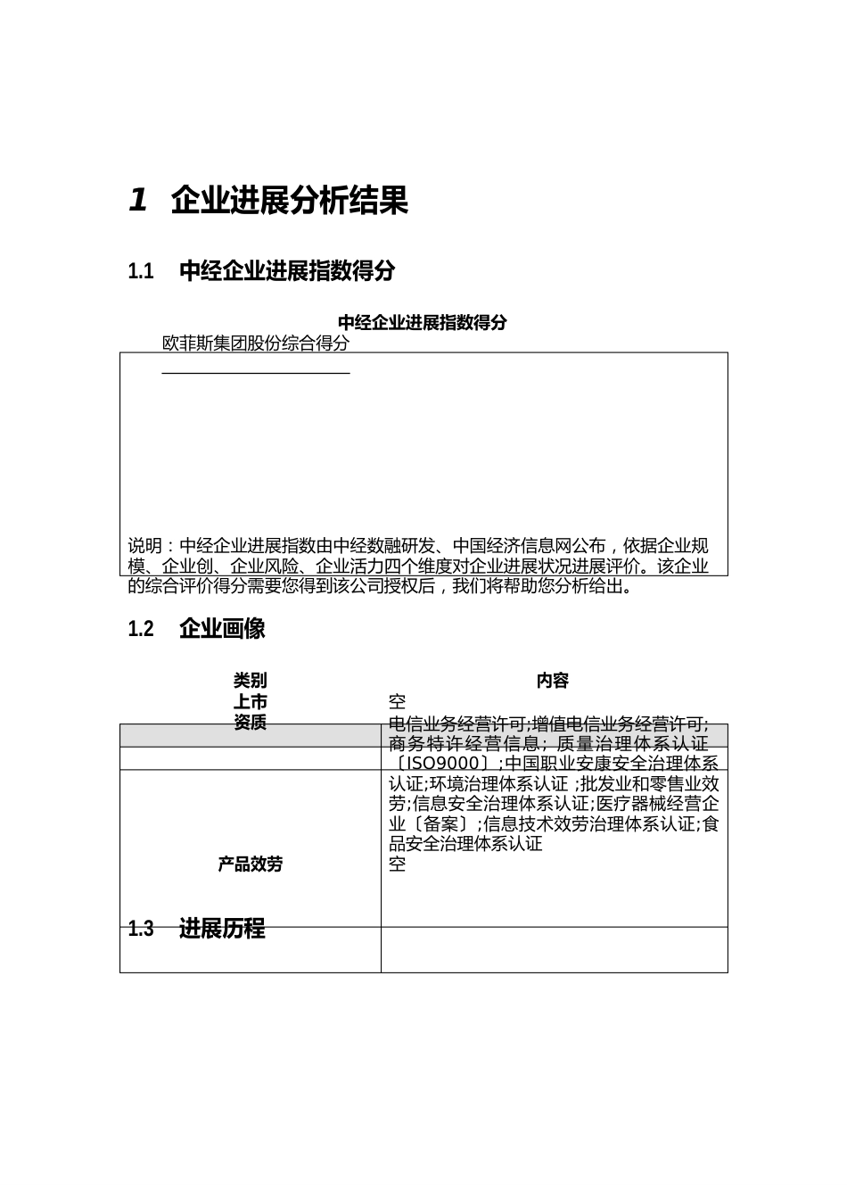 欧菲斯集团股份有限公司介绍企业发展分析报告_第2页