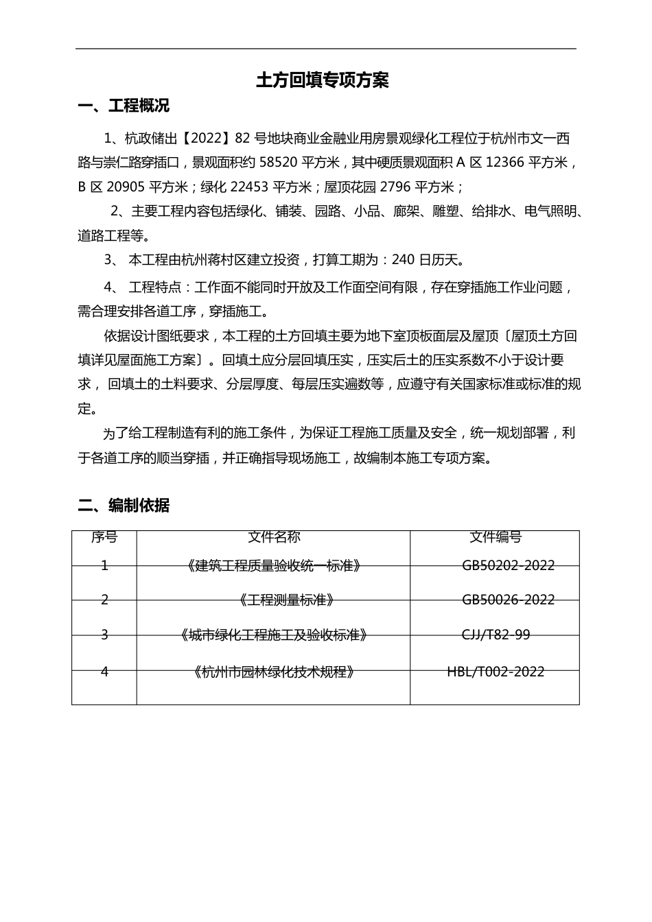 土方回填专项实施计划方案_第1页