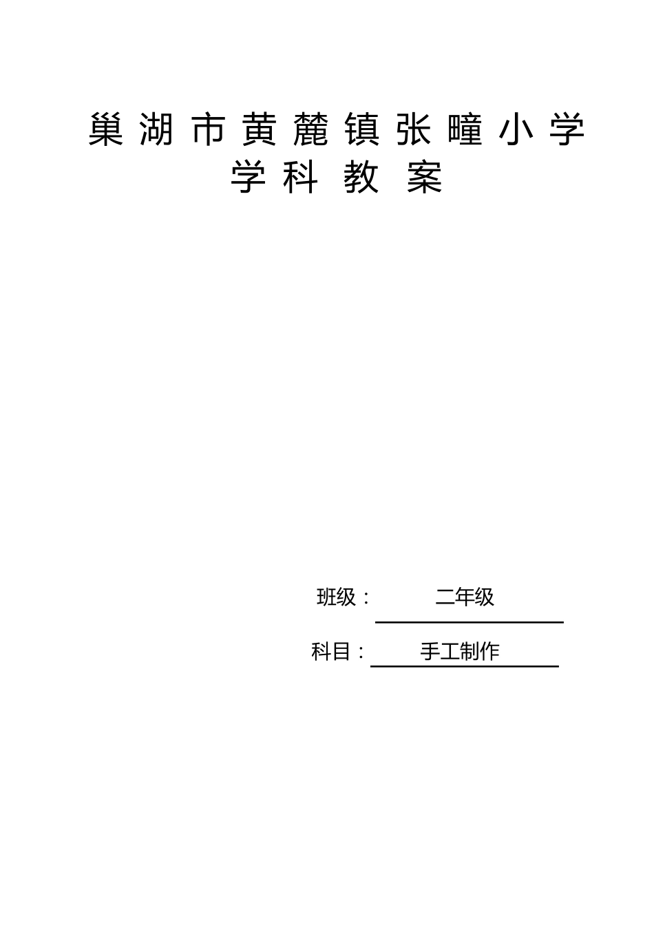 第一学期二年级手工制作教案_第1页