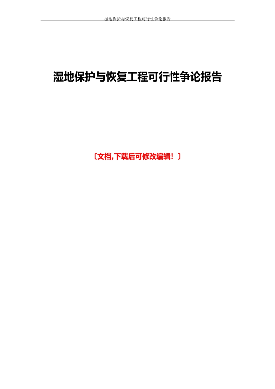 湿地保护与恢复项目可行性研究报告_第1页