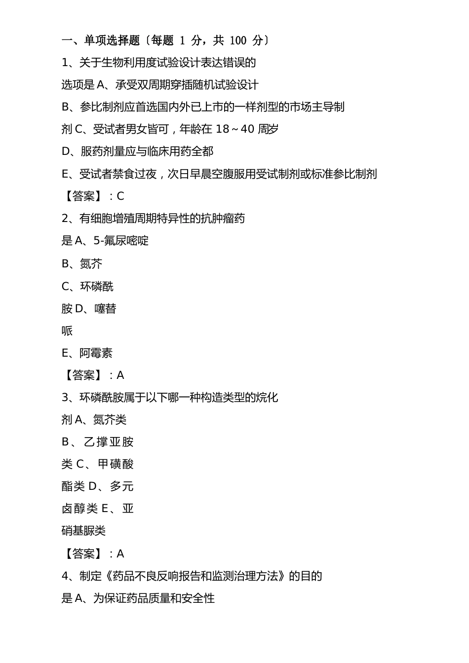 执业西药师考试历年真题习题（附答案）_第1页