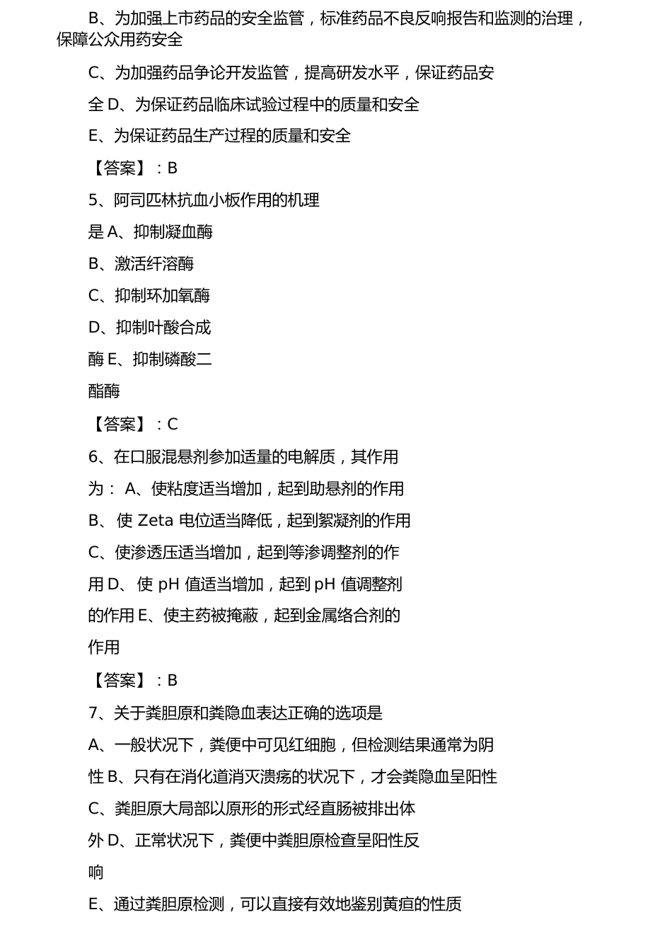 执业西药师考试历年真题习题（附答案）_第2页