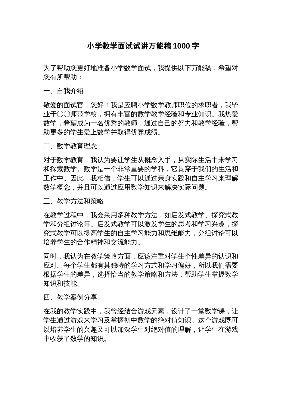 小学数学面试试讲万能稿_第1页