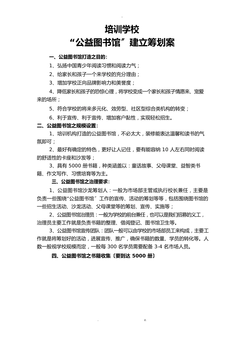 公益图书馆策划实施方案_第1页