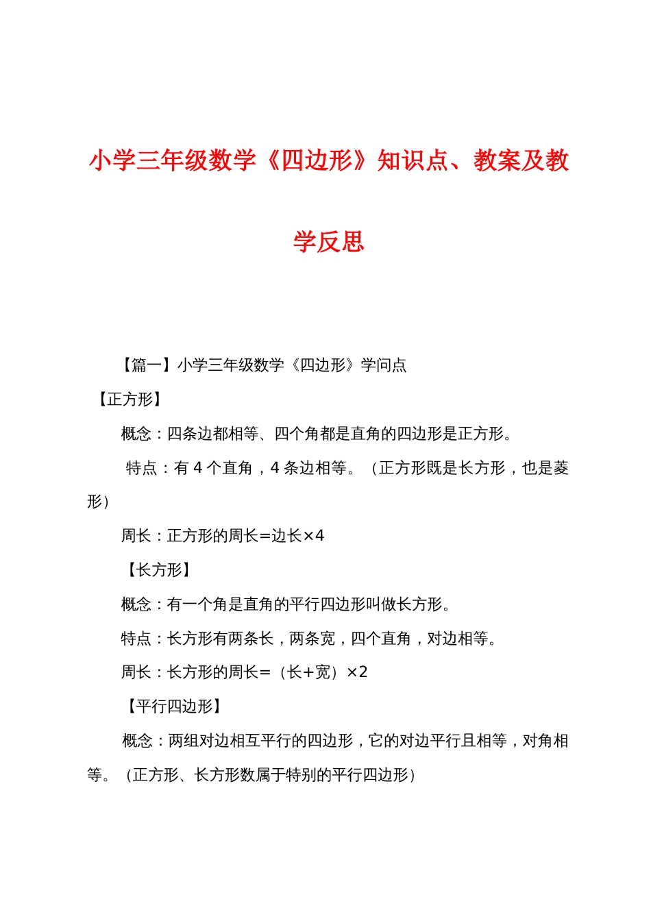 小学三年级数学《四边形》知识点教案及教学反思_第1页