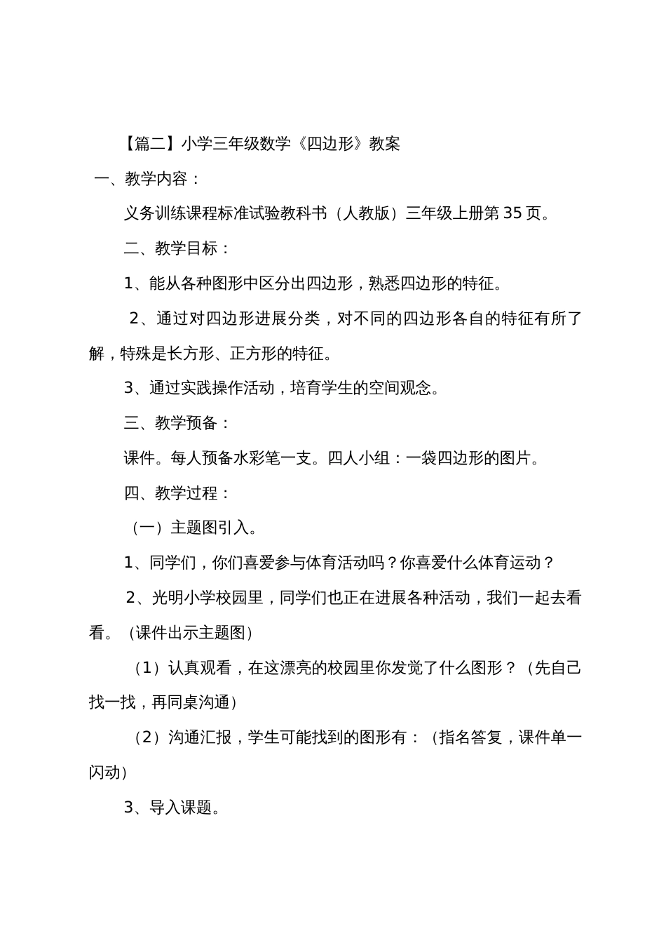 小学三年级数学《四边形》知识点教案及教学反思_第3页