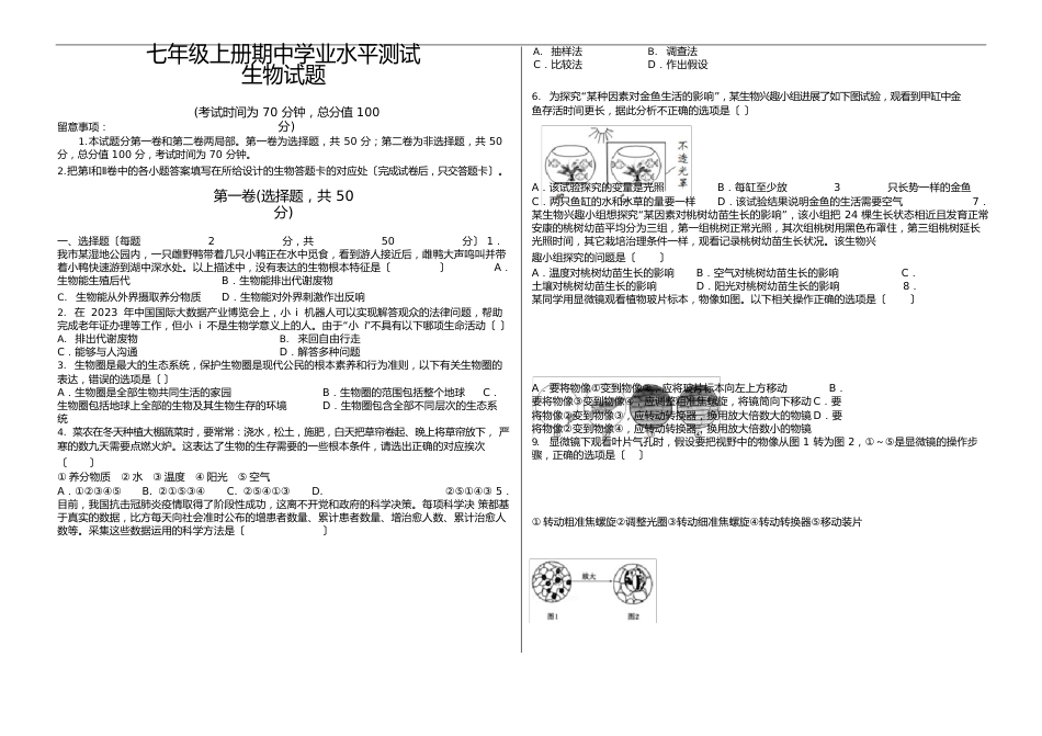 济南市七年级上册生物期中模拟测试题及答案_第1页