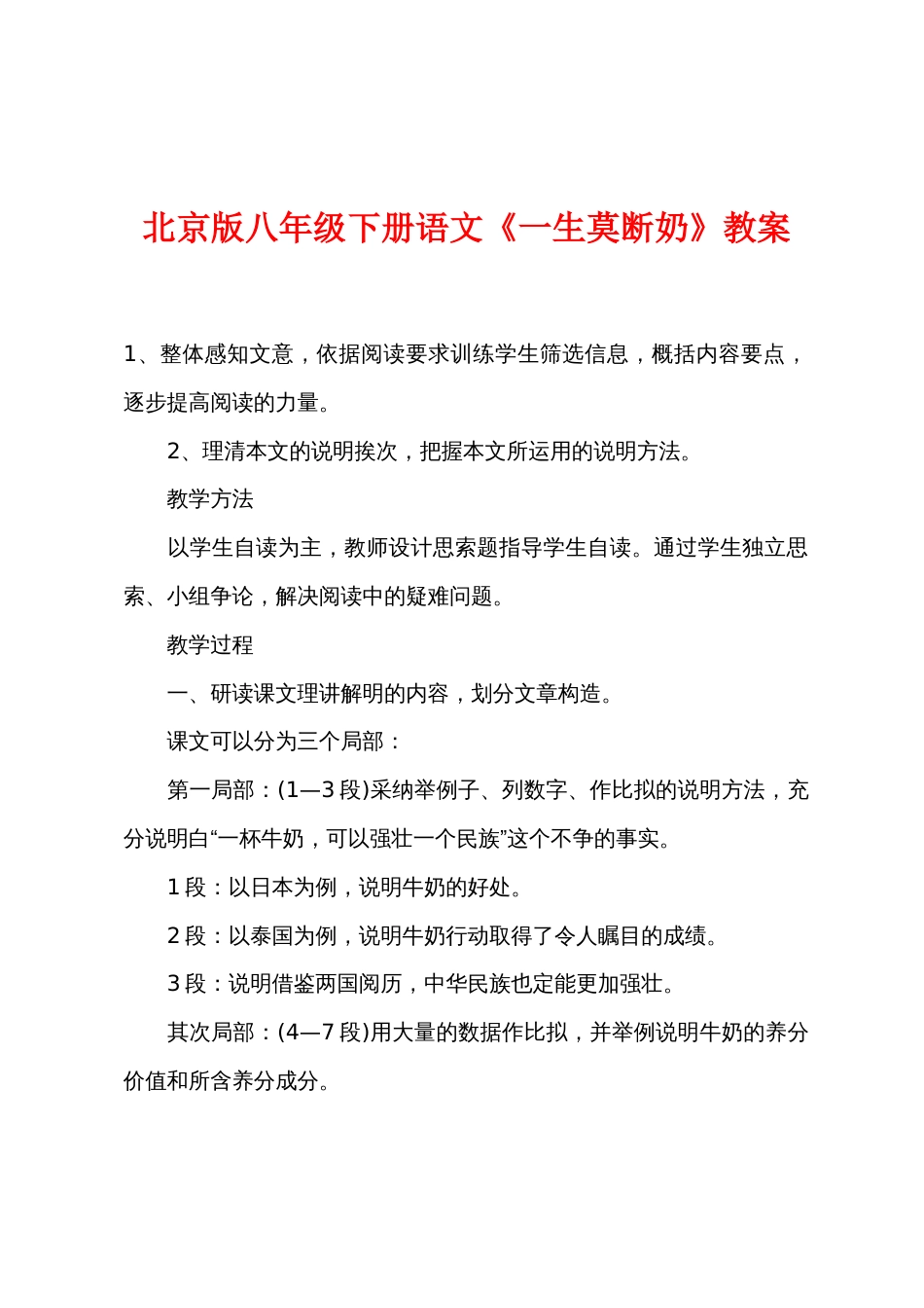 北京版八年级下册语文《一生莫断奶》教案_第1页