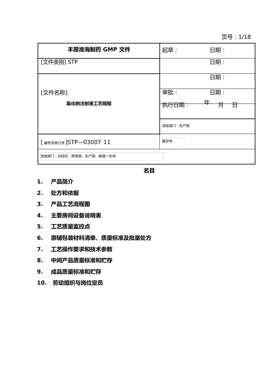 氯化钠注射液工艺规程_第1页