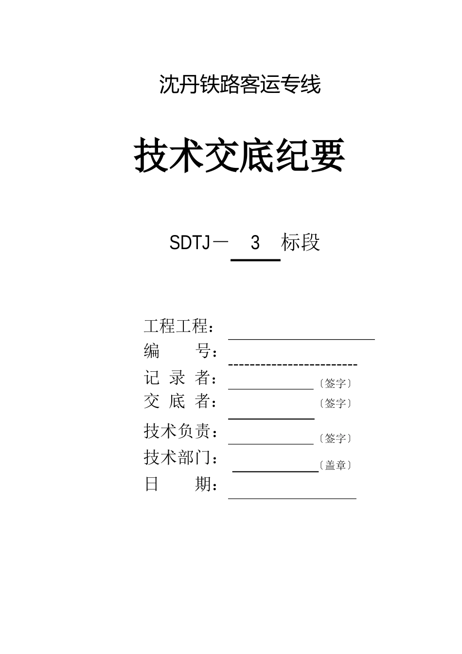 铁路施工过轨管埋设技术交底_第1页