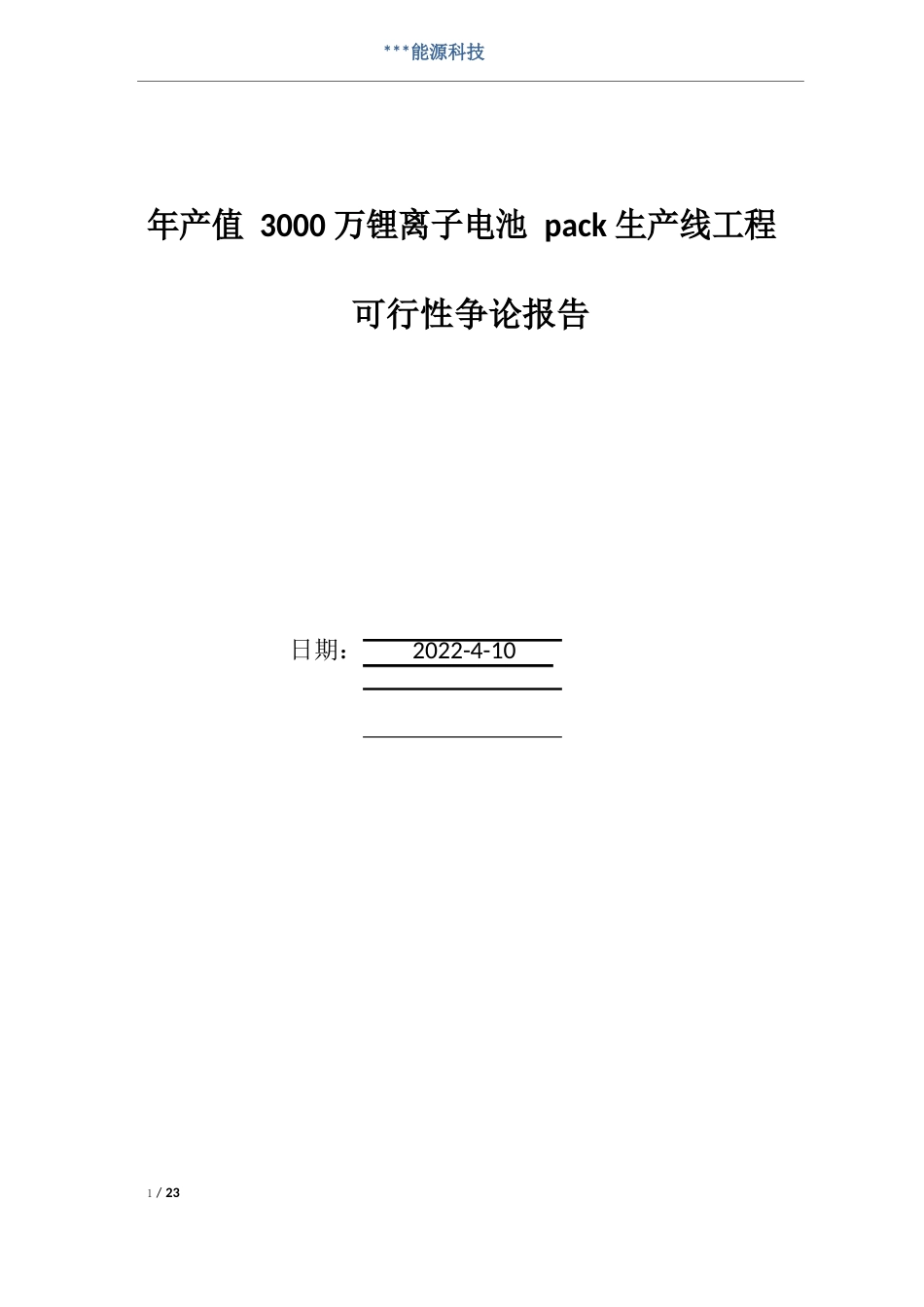 锂电池pack生产线可行性报告_第1页