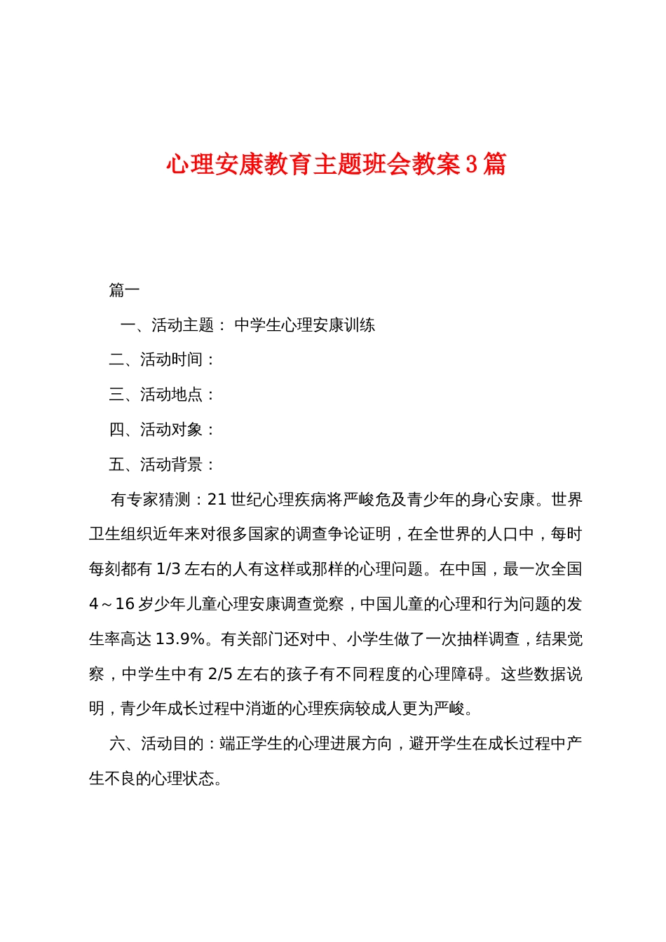 心理健康教育主题班会教案3篇_第1页