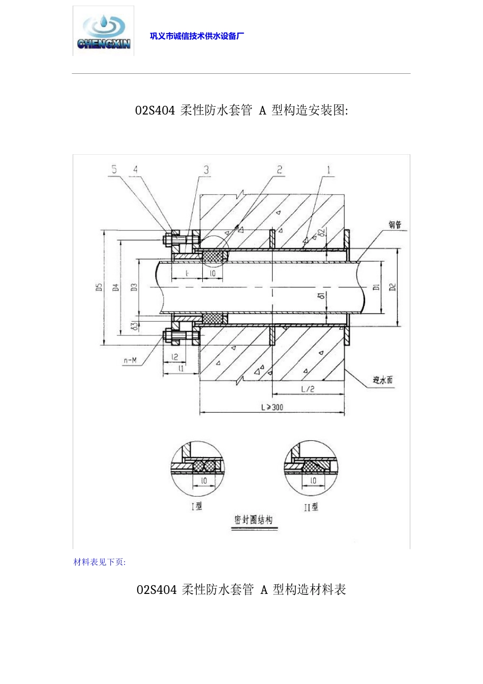 柔性防水套管A型结构安装图及尺寸重量说明_第1页